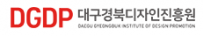 (재)대구경북디자인진흥원