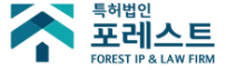 특허법인 포레스트