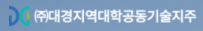 ㈜대경지역대학 공동기술지주