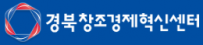 (재)경북창조경제혁신센터